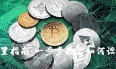 imToken国际版设置指南:一步步教你如何设置和钱
