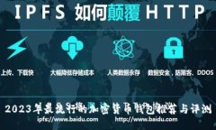2023年最流行的加密货币钱包推荐与评测