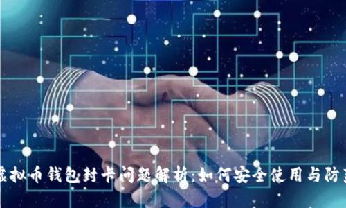 虚拟币钱包封卡问题解析:如何安全使用与防范