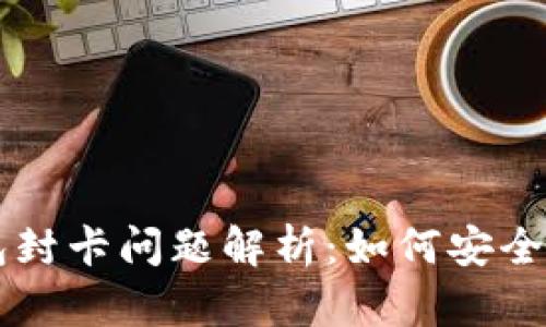 虚拟币钱包封卡问题解析:如何安全使用与防范