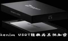 ziaoti如何将Tokenim USDT转换为其他加密货币或法定