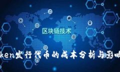 imToken发行代币的成本分析与影响因素