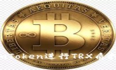 如何通过imToken进行TRX质押：完整指南
