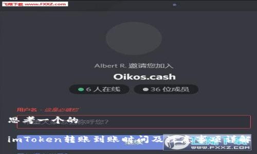 思考一个的

imToken转账到账时间及注意事项详解