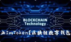 : 为什么不禁止ImToken？区块链数字钱包的机遇与