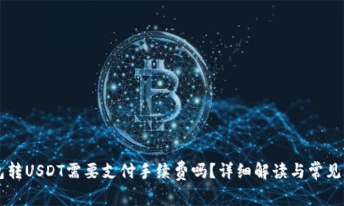 : IM钱包转USDT需要支付手续费吗？详细解读与常见问题分析