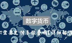: IM钱包转USDT需要支付手续费吗？详细解读与常见