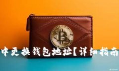 如何在imToken中更换钱包地址？详细指南与常见问