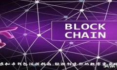 : 虚拟币钱包注册指南:轻松创建你的数字资产账