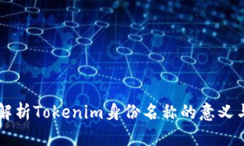 深入解析Tokenim身份名称的意义与应用