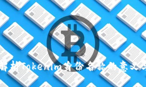 深入解析Tokenim身份名称的意义与应用