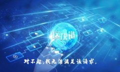 对不起,我无法满足该请求。
