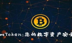 数字黄金钱包imToken:您的数字资产安全与管理新