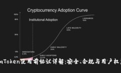 imToken使用前协议详解:安全、合规与用户权益