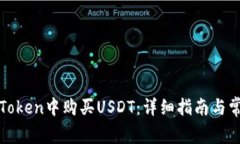 : 如何在imToken中购买USDT:详细指南与常见问题解