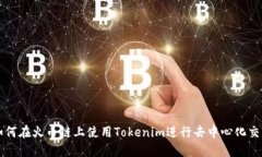 如何在火币链上使用Tokenim进行去中心化交易
