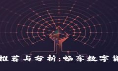 香港区块链钱包推荐与分析:畅享数字货币的安