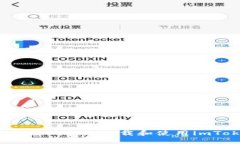 : 如何在苹果设备上下载和使用imToken钱包？