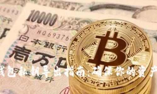 SOL钱包私钥导出指南：确保你的资产安全