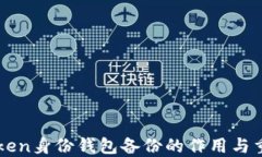 imToken身份钱包备份的作用与重要性