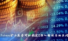 imToken矿工是否可以指定？深入解析与相关问题
