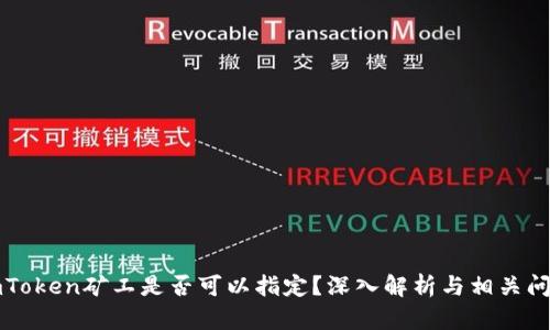 imToken矿工是否可以指定？深入解析与相关问题