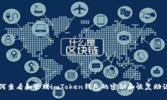 如何查看和管理imToken钱包的密钥和恢复助记词