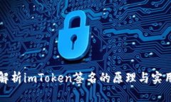 深入解析imToken签名的原理与实用方法