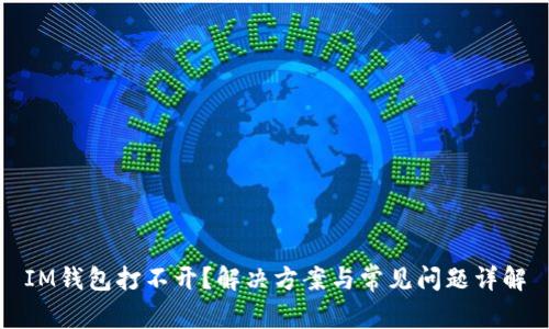 IM钱包打不开?解决方案与常见问题详解