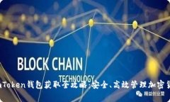 2018年免费imToken钱包获取全攻略:安全、高效管理