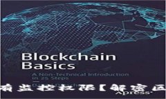 :imToken中国是否具有监控权限?解密区块链钱包的