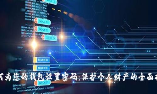 如何为您的钱包设置密码:保护个人财产的全面指南