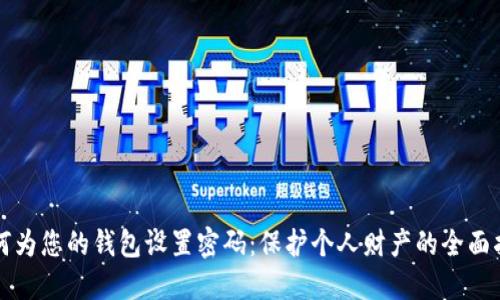 如何为您的钱包设置密码:保护个人财产的全面指南