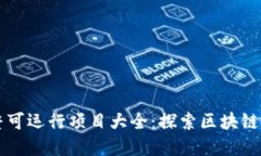 区块链源码完整可运行项目大全:探索区块链技