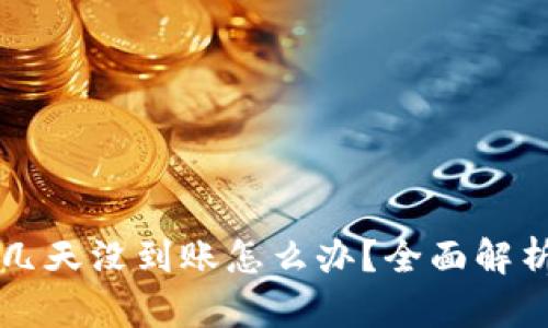 区块链钱包几天没到账怎么办?全面解析与解决方案