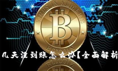 区块链钱包几天没到账怎么办?全面解析与解决方案