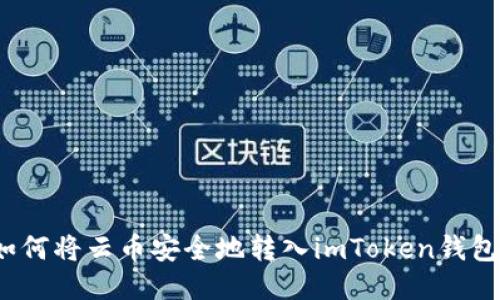 如何将云币安全地转入imToken钱包?