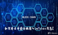 如何将云币安全地转入imToken钱包?