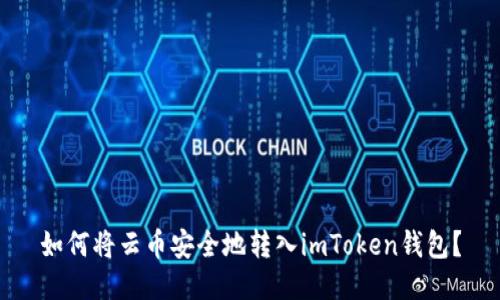 如何将云币安全地转入imToken钱包?