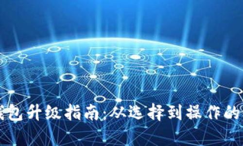 区块链钱包升级指南:从选择到操作的全面解析