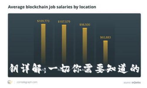 数字货币密钥详解:一切你需要知道的安全与管理