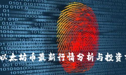 2023年以太坊币最新行情分析与投资前景展望