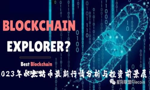 2023年以太坊币最新行情分析与投资前景展望