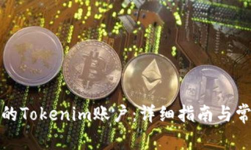如何激活你的Tokenim账户：详细指南与常见问题解答