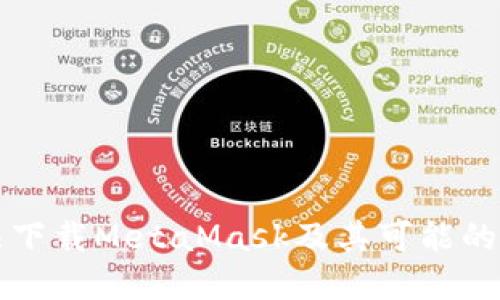 为何无法下载MetaMask及其可能的解决方案