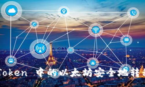 :
如何将 imToken 中的以太坊安全地转移到火币网?