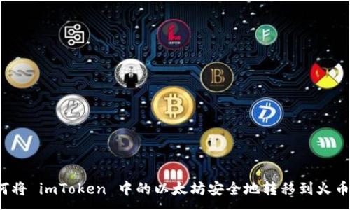 :
如何将 imToken 中的以太坊安全地转移到火币网?