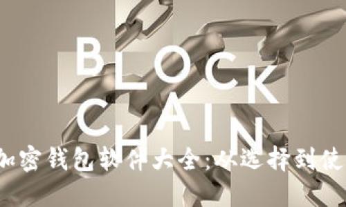 2023年外国加密钱包软件大全:从选择到使用的全面指南