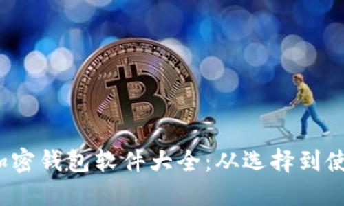 2023年外国加密钱包软件大全:从选择到使用的全面指南