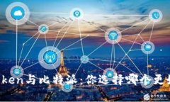 imToken与比特派:你选择哪个更好用?